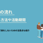 家売却の流れ