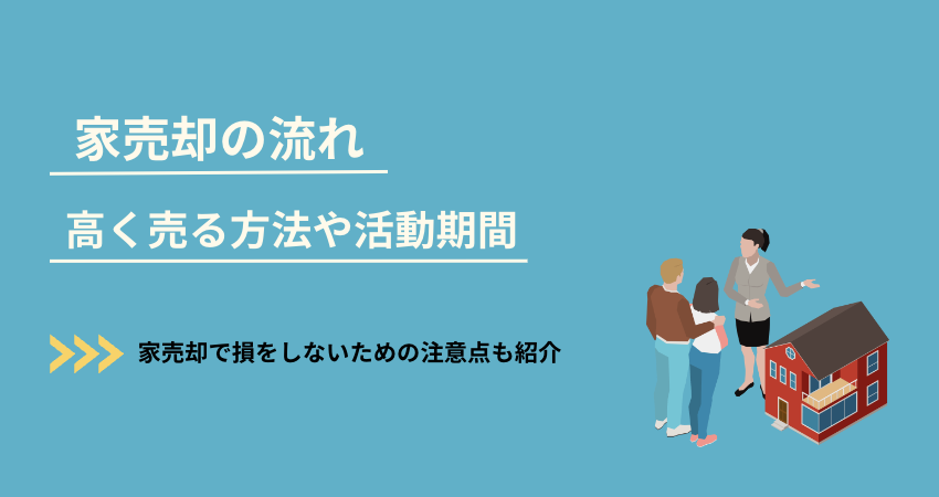 家売却の流れ